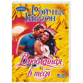 Влюбленная в тебя