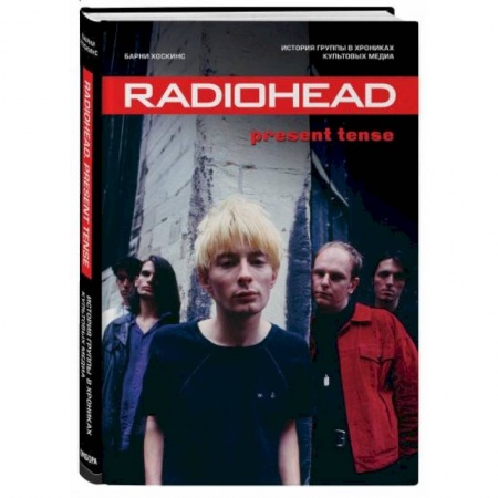 Музыка, книга Radiohead. Present Tense. История группы в хрониках культовых медиа купить по скидке