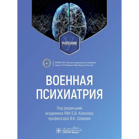 Психиатрия. Психопатология. Сексопатология, книга Военная психиатрия: Учебник купить по скидке