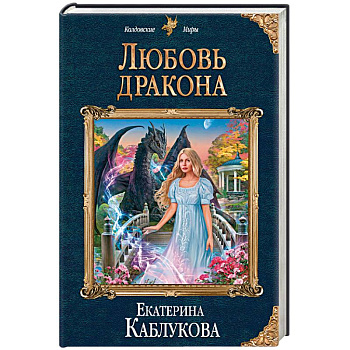Любовь дракона