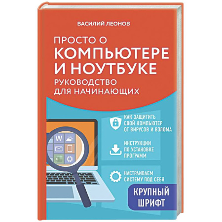 Информационные технологии, книга Просто о компьютере и ноутбуке. Руководство для начинающих (крупный шрифт) купить по скидке
