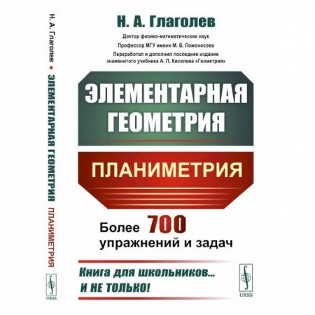 Математика. Алгебра. Геометрия, книга Элементарная геометрия: Планиметрия купить по скидке