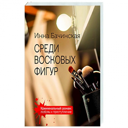 Отечественный женский детектив, книга Среди восковых фигур купить по скидке
