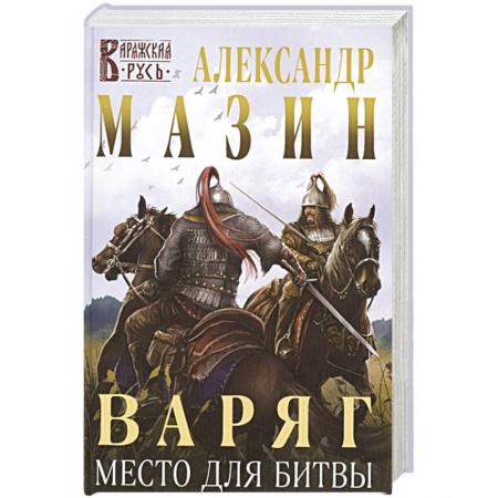 Исторический роман, книга Варяг. Место для битвы купить по скидке
