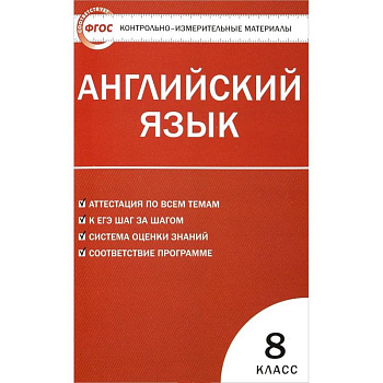 Английский язык. 8 класс. Контрольно-измерительные материалы. ФГОС