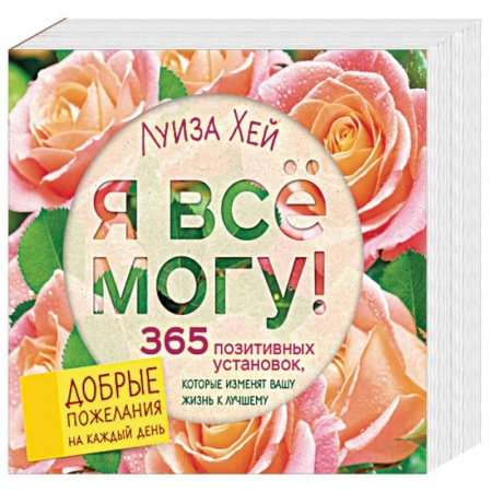 Практическая эзотерика, книга Я все могу! 365 установок, которые изменят вашу жизнь к лучшему купить по скидке