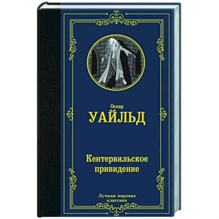 Зарубежная классика, книга Кентервильское привидение купить по скидке
