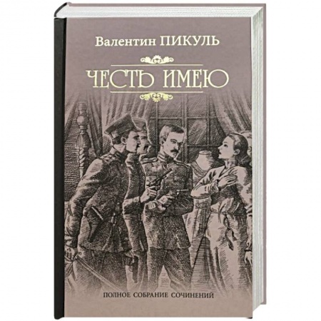 Военный роман, книга Честь имею купить по скидке