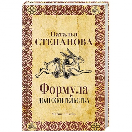 Заговоры, заклинания, книга Формула долгожительства купить по скидке