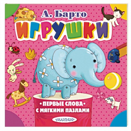 Книжки-мозаики, паззлы, книга Игрушки купить по скидке