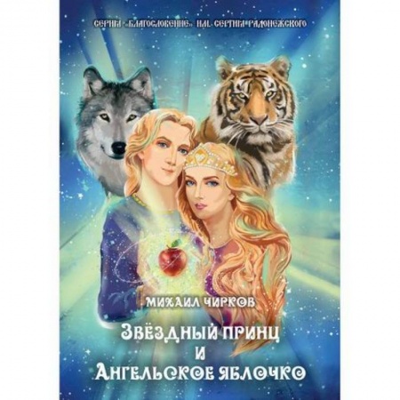 Эпос. Фольклор. Мифы, книга Звездный принц и Ангельское яблочко купить по скидке