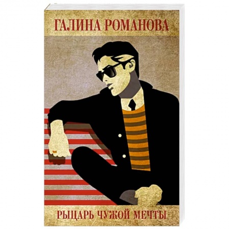Отечественный женский детектив, книга Рыцарь чужой мечты купить по скидке
