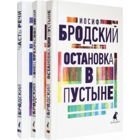 Русская поэзия, книга Иосиф Бродский. Три первые книги стихов. Комплект из 3-х книг купить по скидке