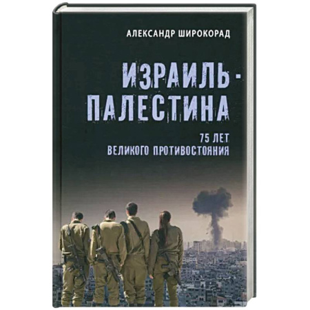 Эссе, письма, очерки, книга Израиль - Палестина. 75 лет великого противостояния купить по скидке