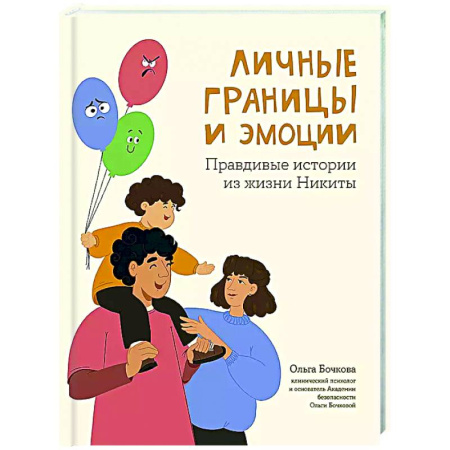 Воспитание и педагогика, книга Личные границы и эмоции: правдивые истории из жизни Никиты купить по скидке
