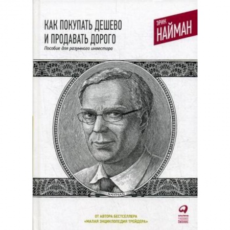 Финансы. Денежное обращение, книга Как покупать дешево и продавать дорого. Пособие для разумного инвестора купить по скидке