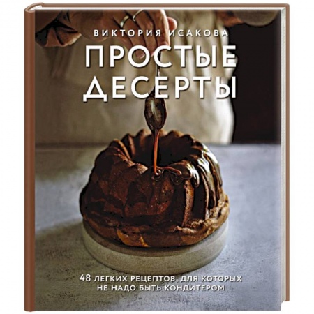 Выпечка, десерты, книга Простые десерты. 48 легких рецептов, для которых не надо быть кондитером купить по скидке
