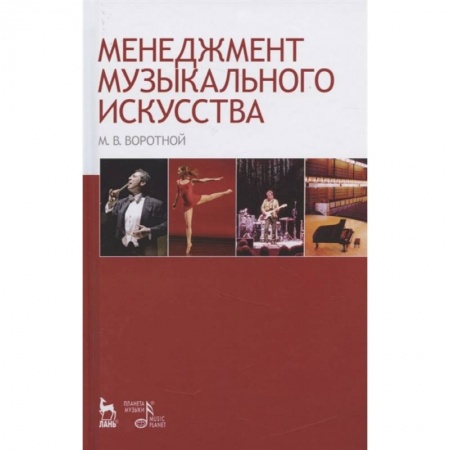 Теория и история музыки, книга Менеджмент музыкального искусства. Учебное пособие купить по скидке