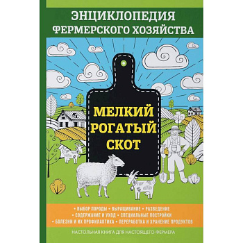 Мелкий рогатый скот. Энциклопедия фермерского хозяйства