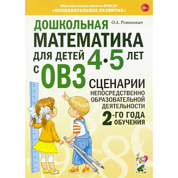Дошкольная математика для детей 4-5 лет с ОВЗ. Сценарии непосредственной образовательной деятельности 2-го года обучения Дошкольная математика для детей 4-5 лет с ОВЗ. Сценарии непосредственной образовательной деятельности 2-го года обучения