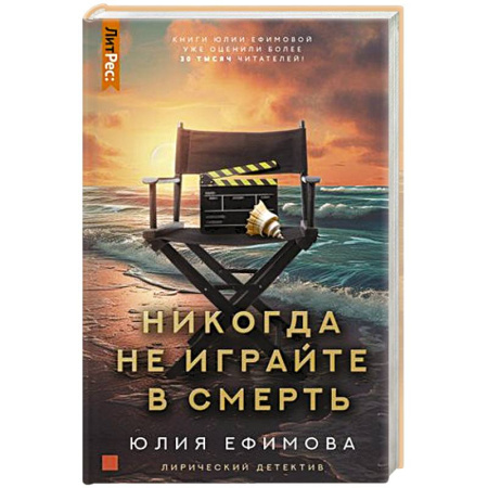 Отечественный женский детектив, книга Никогда не играйте в смерть купить по скидке