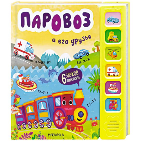 Музыкальные книжки, погремушки, пищалки, книга Звуковые книги. Паровоз и его друзья купить по скидке