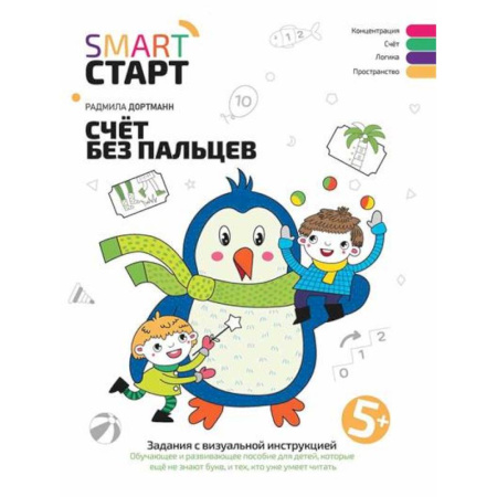 Книги для дошкольников (4-6 лет), книга Счет без пальцев: задания с визуальной инструкцией. 5+... купить по скидке
