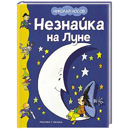 Сказки отечественных писателей, книга Незнайка на Луне купить по скидке