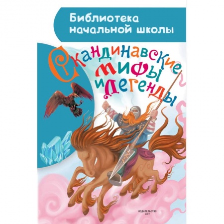 Эпос и фольклор, книга Скандинавские мифы и легенды купить по скидке