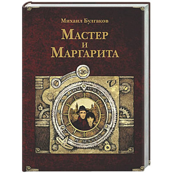 Мастер и Маргарита
