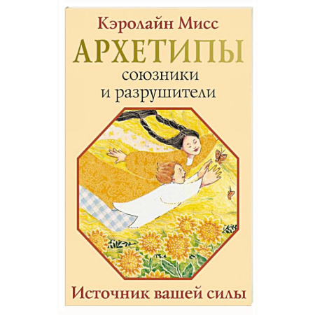 Луна, звезды и тайны судьбы, книга Архетипы: союзники и разрушители. Источник вашей силы купить по скидке