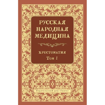 Народные лечебники, книга Русская народная медицина.  Хрестоматия. Том 1 купить по скидке