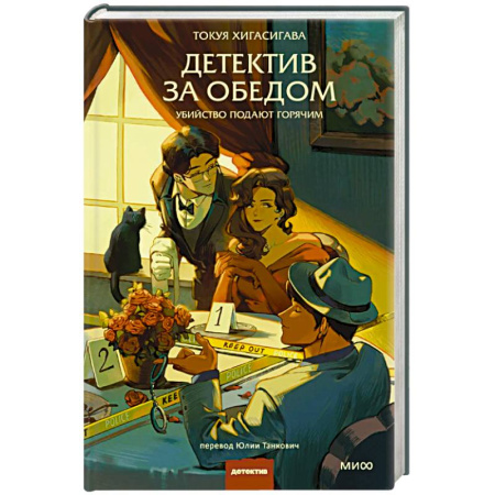 Зарубежная современная проза, книга Детектив за обедом. Убийство подают горячим купить по скидке