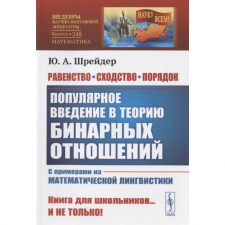 Математика, книга Равенство, сходство, порядок: Популярное введение в теорию бинарных отношений купить по скидке