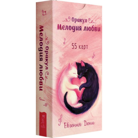 Гадание по картам Таро, книга Оракул Мелодия любви, 55 карт купить по скидке