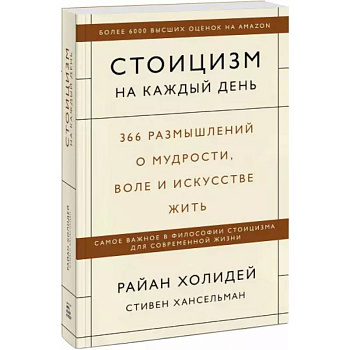 Стоицизм на каждый день. 366 размышлений о мудрости, воле и искусстве жить