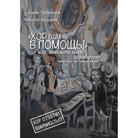 Основы музыки, книга Хор вам в помощь, или занимательное хороведение купить по скидке