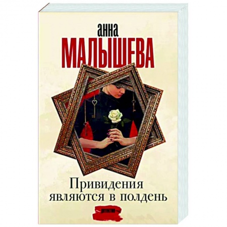 Отечественный женский детектив, книга Привидения являются в полдень купить по скидке