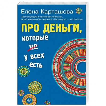 Практическая эзотерика, книга Про деньги, которые не у всех есть купить по скидке