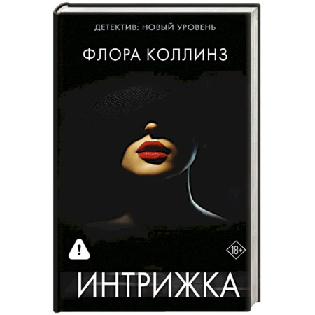 Зарубежный детектив, книга Интрижка купить по скидке