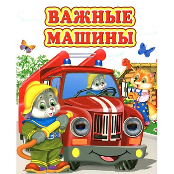 Важные машины