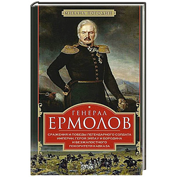 Генерал Ермолов. Сражения и победы легендарного солдата империи, героя Эйлау и Бородина и безжалостного покорителя Кавказа
