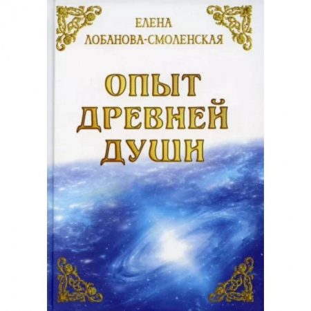 Эзотерические учения, книга Опыт древней души купить по скидке