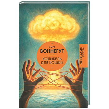 Зарубежная современная проза, книга Колыбель для кошки купить по скидке
