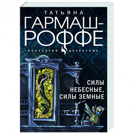Отечественный мужской детектив, книга Силы небесные, силы земные купить по скидке