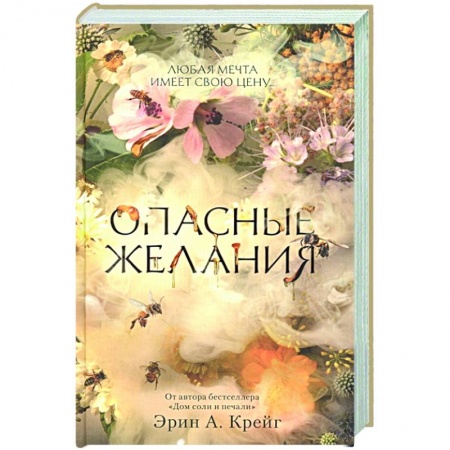 Зарубежное фэнтези, книга Опасные желания купить по скидке