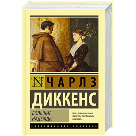 Зарубежная классика, книга Большие надежды купить по скидке