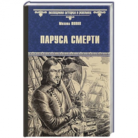 Книги, книга Паруса смерти купить по скидке