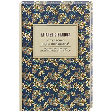 Советы целителей, докторов, шаманов, книга От телесных недугов и хворей. Ведовская помощь сибирской целительницы купить по скидке