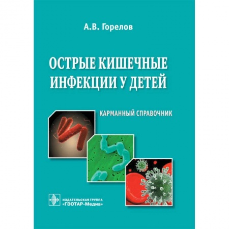 Инфекционные болезни, книга Острые кишечные инфекции у детей купить по скидке